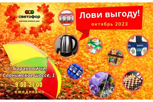 Акции магазина СВЕТОФОР в Барановичах Слонимское шоссе октябрь 2023